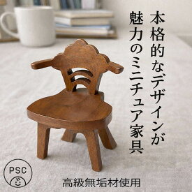 【SALEクーポンあり】【名入れ可】木の椅子 ミニチュア家具 木のおもちゃ 子供家具 日本製 知育玩具 誕生 出産祝い 1歳 2歳 3歳 4歳 5歳 6歳 7歳 8歳 幼児子供〜高齢者 小学生 誕生日ギフト〜出産祝い 型はめ 誕生祝い バリアフリー 木工職人