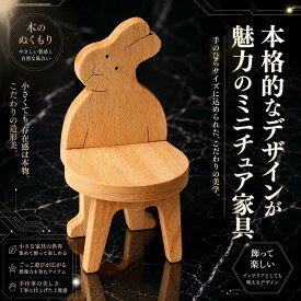 【SALEクーポンあり】【名入れ可】うさぎのいす ミニチュア家具 木のおもちゃ 子供家具 日本製 知育玩具 誕生 出産祝い 1歳 2歳 3歳 4歳 5歳 6歳 7歳 8歳 幼児子供〜高齢者 小学生 誕生日ギフト〜出産祝い 型はめ 誕生祝い バリアフリー 木工職人