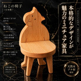【SALEクーポンあり】【名入れ可】ねこのいす ミニチュア家具 木のおもちゃ 子供家具 日本製 知育玩具 誕生 出産祝い 1歳 2歳 3歳 4歳 5歳 6歳 7歳 8歳 幼児子供〜高齢者 小学生 誕生日ギフト〜出産祝い 型はめ 誕生祝い バリアフリー 木工職人