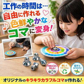 【SALEクーポンあり】【メール便】●CD独楽アルミ軸（学校教材 色彩の授業にどうぞ！）5本入り 学校教育 色の不思議 コマ こまのデザイン 保育園 冬休み 工作 工作キット 宿題 3歳 4歳 5歳 6歳 7歳 8歳 9歳 10歳 11歳 12歳 ワークショップ 玩具療法 デザイン雑貨