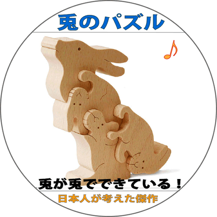 楽天市場 あす楽 送料無料 うさぎのパズル 出産祝い お子様の誕生日プレゼントにも 木のおもちゃ パズル 型はめ 知育玩具 積み木 3ヶ月 6ヶ月 0歳 1歳 1歳半プレゼント ランキング 2歳 3歳 4歳 5歳 出産祝い 誕生日ギフト 動物パズル 頭の体操 脳トレ ゲーム 木製