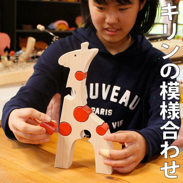 楽天市場 送料無料 キリンの模様合わせ 知育玩具 2歳 3歳 4歳5歳 男の子 女の子 積み木 パズル 型はめ 誕生祝い 出産祝い 誕生日ギフト 動物パズル 赤ちゃん おもちゃ 日本製 幼児 高齢者 木育 家族 1歳 プレゼント ランキング 木のおもちゃ製作所 銀河工房