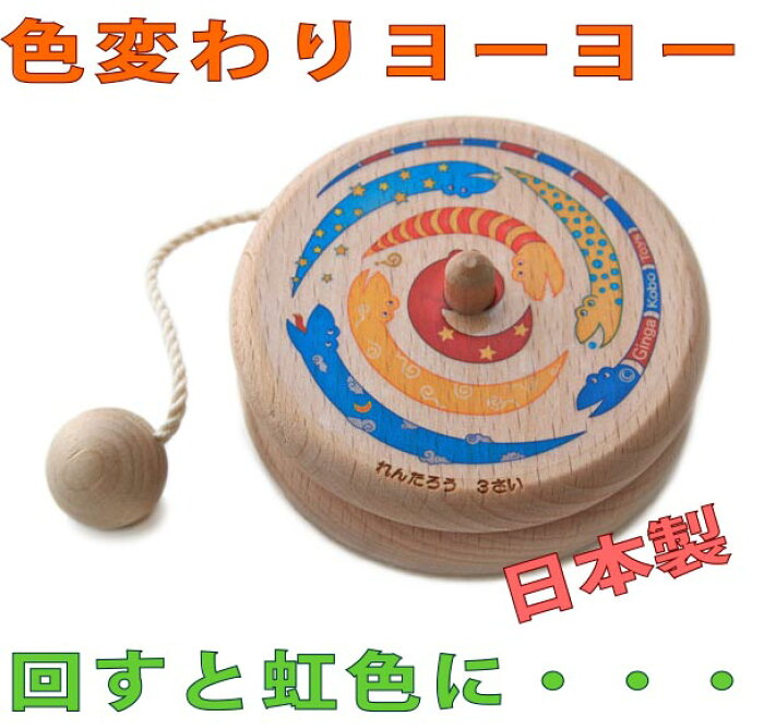 楽天市場 名入れ可 色変わりヨーヨー 木のおもちゃ 知育玩具 男の子 女の子 赤ちゃん おもちゃ 日本製 1歳 プレゼント ランキング 2歳 3 歳 4歳 5歳 6歳 7歳 8歳 幼児子供 高齢者 小学生 誕生日ギフト インテリア 紐通し 木のおもちゃ製作所 銀河工房