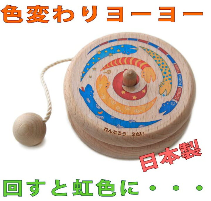 楽天市場 名入れ可 色変わりヨーヨー 木のおもちゃ 知育玩具 男の子 女の子 赤ちゃん おもちゃ 日本製 1歳 プレゼント ランキング 2歳 3 歳 4歳 5歳 6歳 7歳 8歳 幼児子供 高齢者 小学生 誕生日ギフト インテリア 紐通し 木のおもちゃ製作所 銀河工房