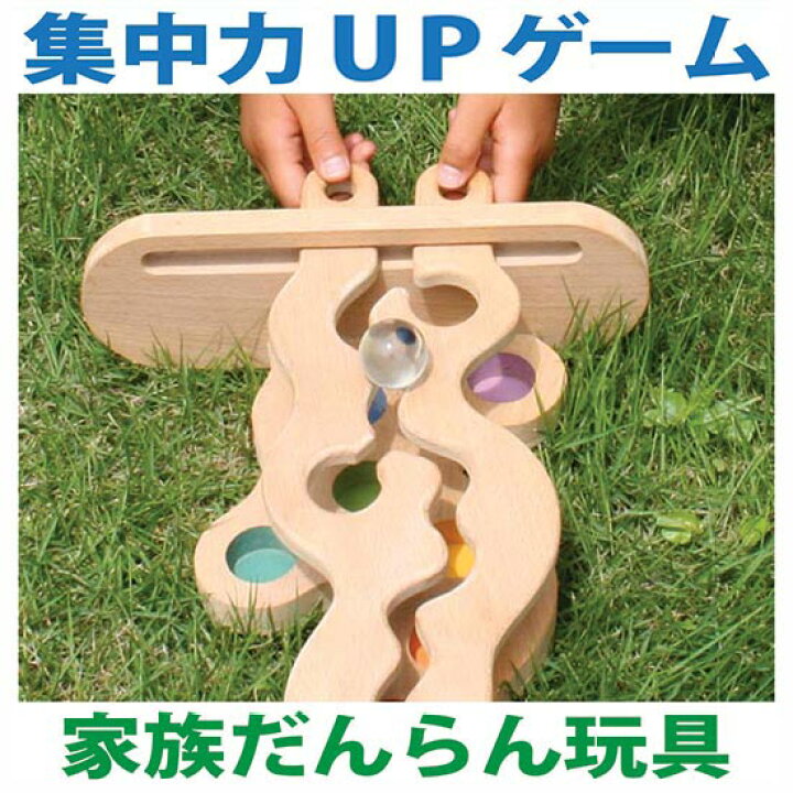 楽天市場 送料無料 集中力アップゲーム ビー玉バージョン ビー玉転がし 木のおもちゃ パズル 日本製 知育玩具 積み木 型はめ 脳トレ 1歳 おすすめ ランキング 2歳 3歳 4歳 5歳 6歳 7歳 8歳 9歳 10歳 誕生日ギフト 出産祝い スロープ 木 おもちゃ 玉転がし