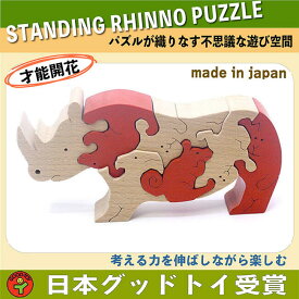 あす楽 ポイント10倍【送料無料】●サイのスタンディングパズル 木のおもちゃ 知育玩具 積み木 型はめ パズル 3ヶ月 6ヶ月 0歳 1歳 プレゼント ランキング 2歳 3歳 4歳 5歳 6歳 7歳 〜出産祝い 誕生日ギフト 動物パズル 男の子 女の子 赤ちゃん 頭の体操 脳トレ ゲーム 木製