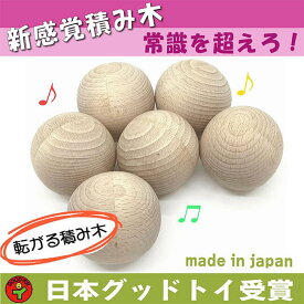 あす楽 ポイント5倍【送料無料】●転がる積み木 四角いばかりが積み木じゃないよ。球体の積み木で盛上がろう！木のおもちゃ 赤ちゃん おもちゃ 知育玩具 ブロック 型はめ 6ヶ月 1歳 1歳半 おすすめ ランキング 2歳 3歳 4歳 5歳 6歳 7歳 おしゃれ 木 玉転がし ボール転がし