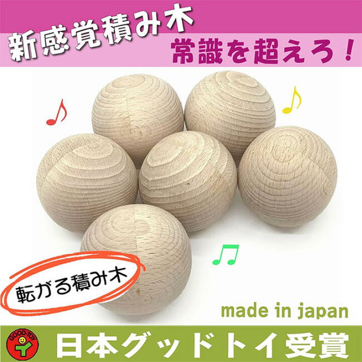 楽天市場 送料無料 転がる積み木 四角いばかりが積み木じゃないよ 球体の積み木で盛上がろう 木のおもちゃ 赤ちゃん おもちゃ 知育玩具 ブロック 型はめ 6ヶ月 1歳 1歳半 おすすめ ランキング 2歳 3歳 4歳 5歳 6歳 7歳 おしゃれ 木 おもちゃ 玉転がし ボール