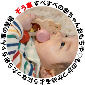 あす楽 ●ぞう車 木のおもちゃ 車 赤ちゃん おもちゃ 押し車 はがため 歯がため おしゃぶり 出産祝い 日本製 カタカタ がらがら ラトル 男の子 女の子 3ヶ月 4ヶ月 5ヶ月 6ヶ月 7ヶ月 8ヶ月 9ヶ月 10ヶ月 1歳 誕生日 おすすめ 木製