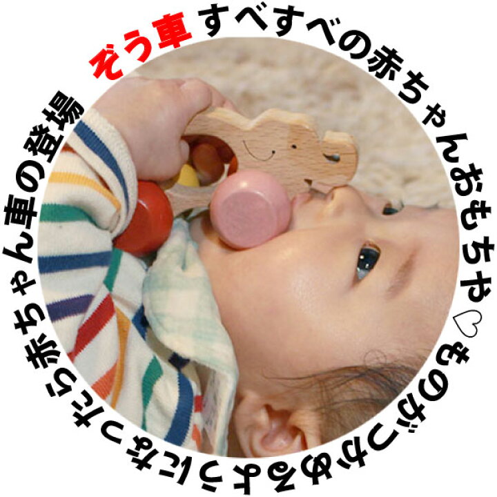 楽天市場 ぞう車 木のおもちゃ 車 赤ちゃん おもちゃ 押し車 はがため 歯がため おしゃぶり 出産祝い 日本製 カタカタ がらがら ラトル 男の子 女の子 3ヶ月 4ヶ月 5ヶ月 6ヶ月 7ヶ月 8ヶ月 9ヶ月 10ヶ月 1歳 誕生日 おすすめ 木製 木のおもちゃ製作所 銀河工房