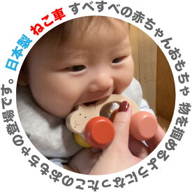 ねこ車 (すべすべの 赤ちゃん おもちゃ 押し車 木のおもちゃ) 車 おしゃぶりや歯がためにもOK! 出産祝い 日本製 カタカタ がらがら ラトル 男の子＆女の子 6ヶ月 7ヶ月 8ヶ月 9ヶ月 10ヶ月 1歳 プレゼント