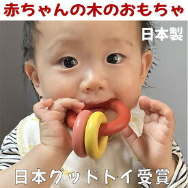 【名入れ可】●スリーリング はがため 歯がため 日本製 木のおもちゃ 出産祝い 赤ちゃん おもちゃ がらがら カタカタ ラトル 歯固め 男の子＆女の子 3ヶ月 4ヶ月 5ヶ月 6ヶ月 7ヶ月 8ヶ月 9ヶ月 10ヶ月 1歳 プレゼント
