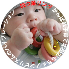 あす楽 ポイント10倍 ●四つ葉リング はがため 歯がため 赤ちゃん おもちゃ 日本製 木のおもちゃ 出産祝い がらがら カタカタ ラトル 男の子 女の子 3ヶ月 4ヶ月 5ヶ月 6ヶ月 7ヶ月 8ヶ月 9ヶ月 10ヶ月 1歳 プレゼント ランキング おすすめ 木製 音の出るおもちゃ
