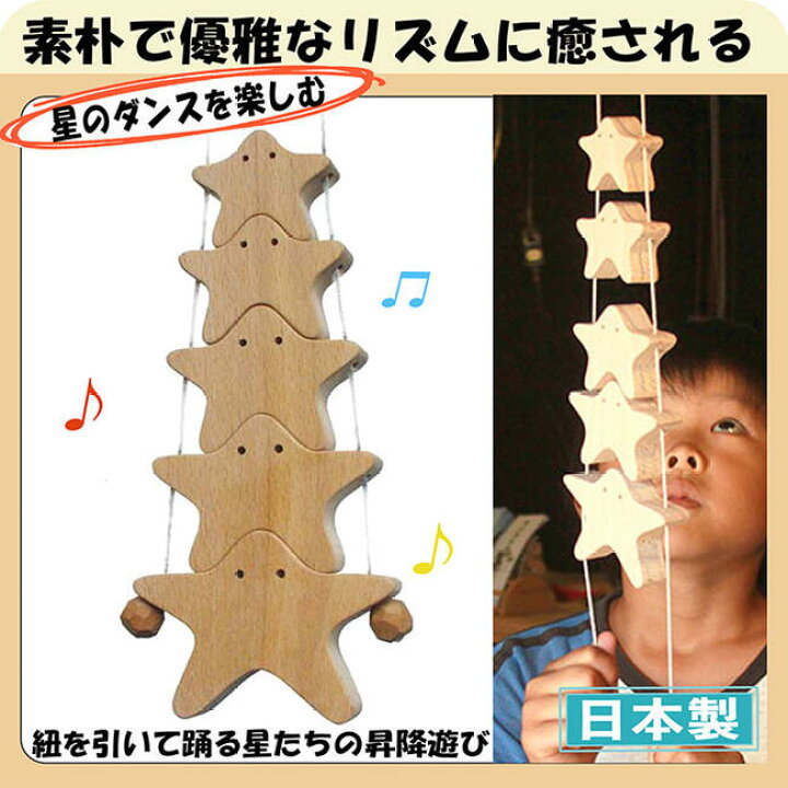楽天市場 あす楽 送料無料 星の家族 木のおもちゃ 昇り人形 日本製 知育玩具 赤ちゃん おもちゃ 1歳 プレゼント ランキング 2歳あす楽 ポイント5倍3歳 4歳 5歳 幼児子供 小学生 誕生日ギフト 出産祝い バリアフリー 男の子 女の子 積み木 ブロック 型はめ 木の