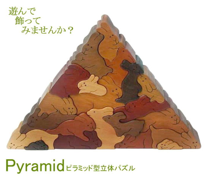 楽天市場 あす楽 送料無料 ウサギのピラミッド 木のおもちゃ 型はめ パズル 積み木 知育玩具 日本製 国産 1歳 プレゼント ランキング 2歳 3歳 4歳 5歳 6歳 7歳 8歳 9歳 10歳 誕生日ギフト 親子 頭の体操 脳トレ ゲーム 木製 家族 ブロック 手作り 雑貨 木の