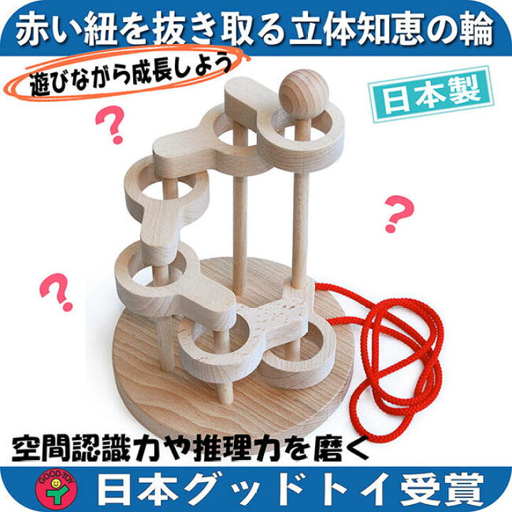 楽天市場 送料無料 立体知恵の輪 6段 グッド トイ選定 日本製 頭を使う 木のおもちゃ パズル 脳トレ 紐通しパズル 頭脳活性 開発 知育玩具 5歳 6歳 7歳 8歳 幼児子供 高齢者 小学生 誕生日ギフト 出産祝い 男の子 女の子 木のおもちゃ製作所 銀河工房