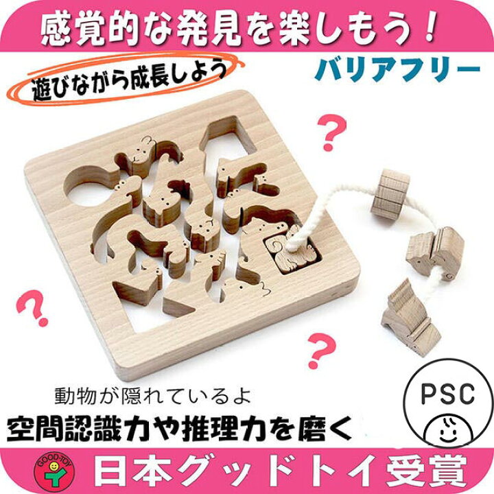 楽天市場 送料無料 動物迷路 手探りで遊ぶ 木のおもちゃ 型はめ 知育玩具 日本製 1歳 プレゼント ランキング 2歳 3歳 4歳 5歳 幼児子供 小学生 誕生日ギフト 出産祝い 紐通し 高齢者 頭の体操 脳トレ ゲーム 木製 日本グッド トイ受賞おもちゃ 木のおもちゃ