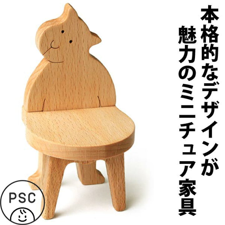 楽天市場】【名入れ可】ねこのいす ミニチュア家具 木のおもちゃ 子供 