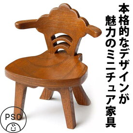 【SALEクーポンあり】【送料無料】●木の椅子 ミニチュア家具 木のおもちゃ 子供家具 日本製 知育玩具 誕生 出産祝い 1歳 2歳 3歳 4歳 5歳 6歳 7歳 8歳 幼児子供〜高齢者 小学生 誕生日ギフト〜出産祝い 型はめ 誕生祝い バリアフリー 手作り デザイン雑貨 psc