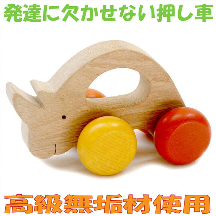 楽天市場 あす楽 名入れ可 気弱なサイ 押しぐるま 愉快で楽しい 木のおもちゃ 車 日本製 押し車 カタカタ 知育玩具 誕生祝い 赤ちゃん おもちゃ おしぐるま 6ヶ月 1歳 2歳 3歳 誕生日ギフト 出産祝い 男の子 女の子 木工職人手作り 親子 木のおもちゃ製作所 銀河工房