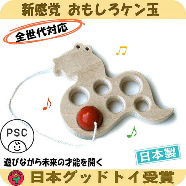 楽天市場 名入れ可 へびけん おもしろケン玉 日本製 けん玉 超ユニーク剣玉 集中力 木のおもちゃ 型はめ 知育玩具 1歳 プレゼント ランキング 2歳 3歳 4歳 5歳 6歳 7歳 8歳 幼児子供 小学生 誕生日ギフト 出産祝い 男の子 女の子 おすすめ 木製 木のおもちゃ