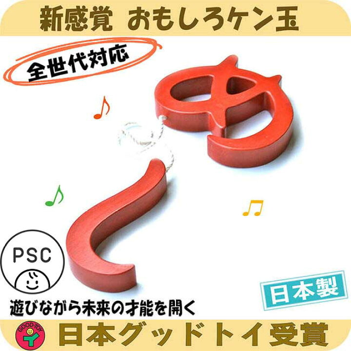 楽天市場 あす楽 ポイント5倍 名入れ可 めし おもしろケン玉 日本製 けん玉 超ユニーク剣玉 集中力 木のおもちゃ 知育玩具 1歳 プレゼント ランキング おしゃれ 2歳 3歳 4歳 5歳 6歳 7歳 8歳 幼児子供 小学生 誕生日ギフト 出産祝い バリアフリー 脳トレ ゲーム