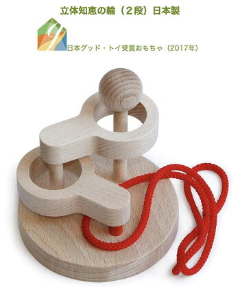 楽天市場 名入れ可 立体知恵の輪 2段 日本グッド トイ受賞おもちゃ 日本製 木のおもちゃ 脳トレ 紐通しパズル 頭脳活性 知育玩具 型はめ パズル 国産 4歳 5歳 6歳 7歳 8歳 幼児子供 高齢者 小学生 誕生日ギフト 男の子 女の子 木のおもちゃ製作所 銀河工房