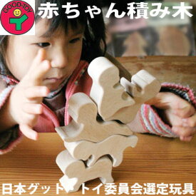【送料無料】赤ちゃん積み木 木のおもちゃ 日本グッド・トイ委員会選定玩具 日本製 積み木 型はめ はがため 歯がため 国産 3ヶ月 4ヶ月 5ヶ月 6ヶ月 0歳 1歳 2歳 3歳 5歳 3歳 赤ちゃん おもちゃ カタカタ ラトル 男の子