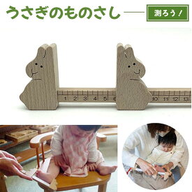 【SALEクーポンあり】【送料無料】うさぎのものさし (日本製 木のおもちゃ 赤ちゃんの足のサイズはなんセンチ？) 1歳 2歳 3歳 4歳 5歳 出産祝いギフト はがため 歯がため おしゃぶり カタカタ 赤ちゃん おもちゃ がらがら カタカタ ラトル