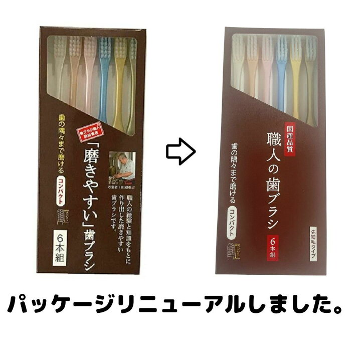 磨きやすい 歯ブラシ 先細 田辺重吉考案 歯ブラシ職人 ライフレンジ 6本組×2個セット : Good value item 磨きやすい 歯ブラシ 先細 田辺重吉考案 歯ブラシ職人 ライフレンジ 6本組×2個セット : Good value item