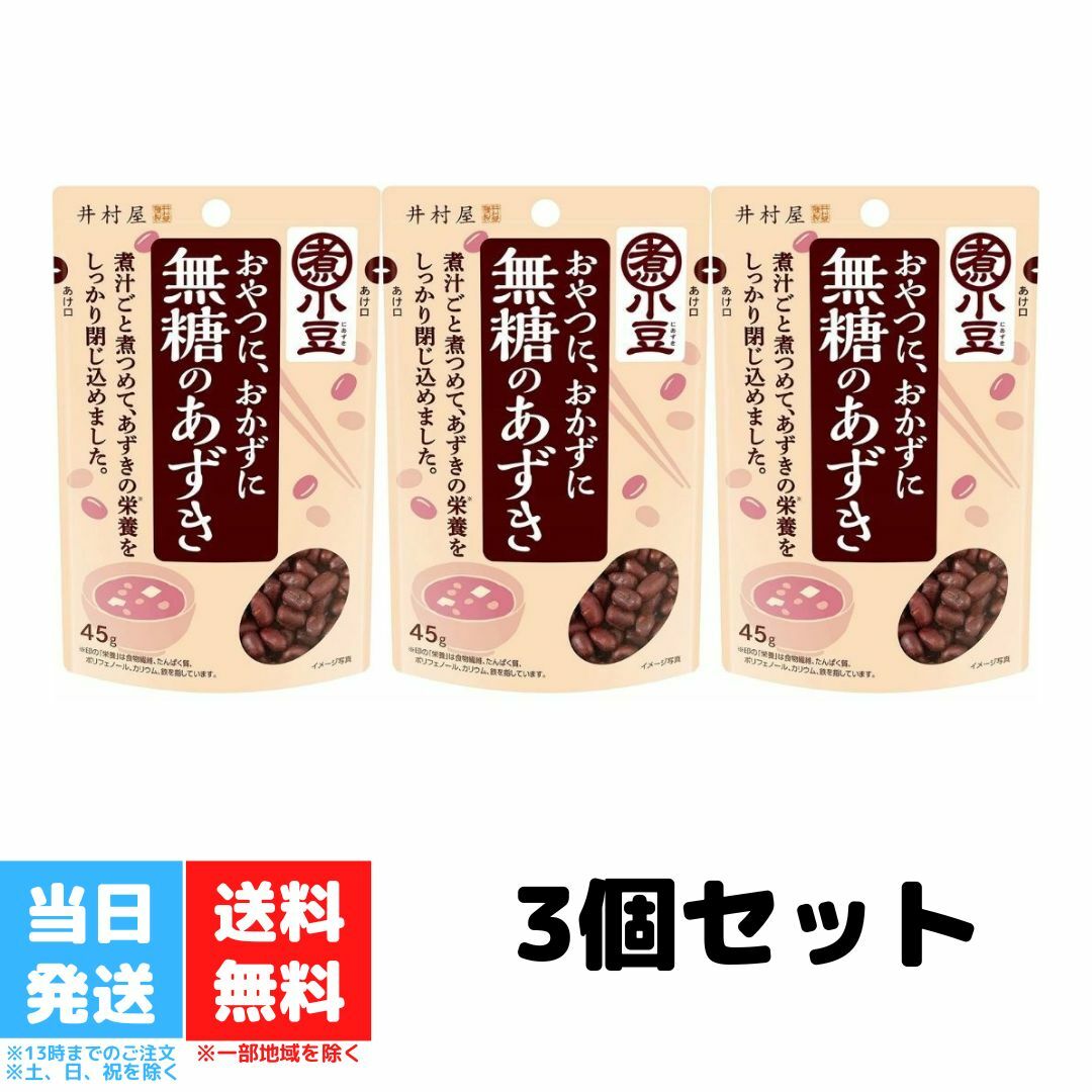 井村屋　無糖のあずき　小豆　3個セット　45g　送料無料<br>