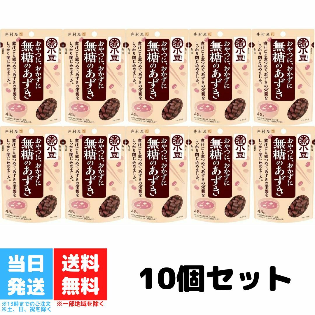 井村屋 無糖のあずき 小豆 45g 10個セット 送料無料