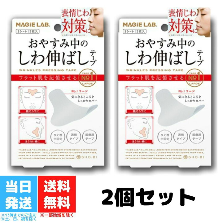 マジラボ お休み中のしわ伸ばしテープ No.1 ラージタイプ 2個セット しわ伸ばし テープ MG22115 MAGiE LAB 広くしっかりカバー しわテープ 小顔 リフトアップ おやすみ 送料無料 Good value item 4個セット 広くしっかりカバー お休み中のしわ伸ばしテープ