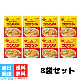 味の素 コンソメ 顆粒 50g 8袋セット AJINOMOTO 洋風スープの素 スープ野菜 送料無料