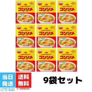 味の素 コンソメ 顆粒 50g 9袋セット AJINOMOTO 洋風スープの素 スープ野菜 送料無料