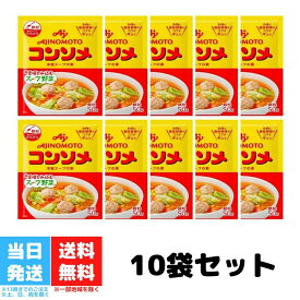 味の素 コンソメ 顆粒 50g 10袋セット AJINOMOTO 洋風スープの素 スープ野菜 送料無料