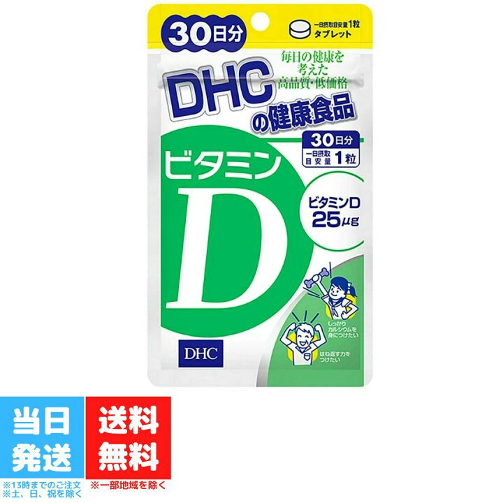 DHC ビタミンD 30日分 サプリメント ディーエイチシー 人気 ランキング サプリ 健康 美容 女性 海外 栄養 送料無料 Good value item DHC ビタミンD 30日分 3個セット サプリメント ディーエイチシー 人気 ランキング サプリ 健康 美容 女性 海外 栄養 送料無料