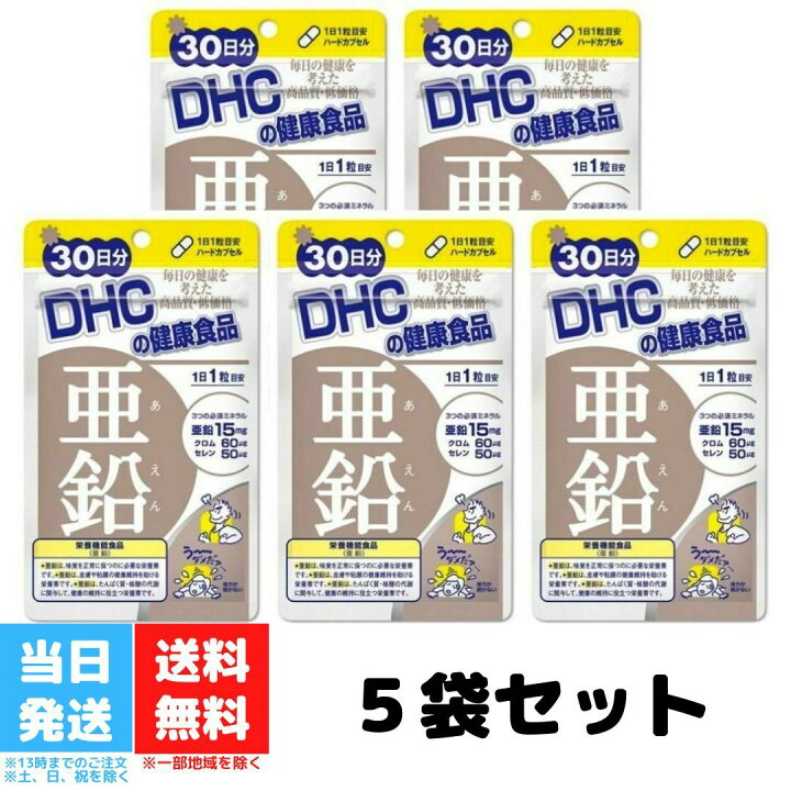 楽天市場】DHC 亜鉛 30日分 30粒 5個セット サプリ サプリメント 