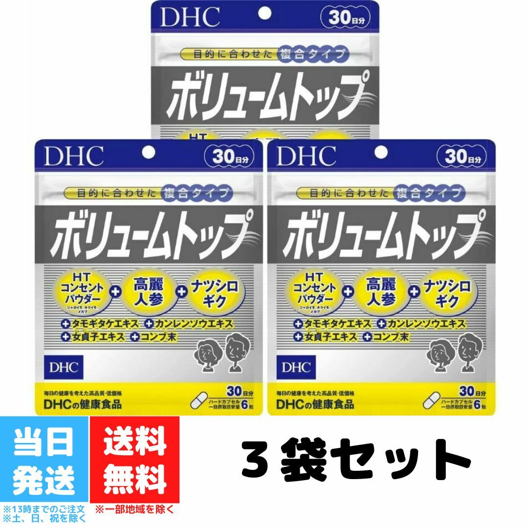 楽天市場】DHC ボリュームトップ 30日分 180粒 3個セット サプリメント