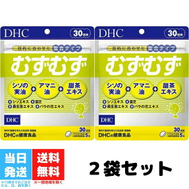 DHC むずむず 30日分 150粒 2個セット ディーエイチシー サプリ サプリメント 健康食品 シソエキス 亜麻仁油 アマニ油 花粉 シソの実油 甜茶 送料無料