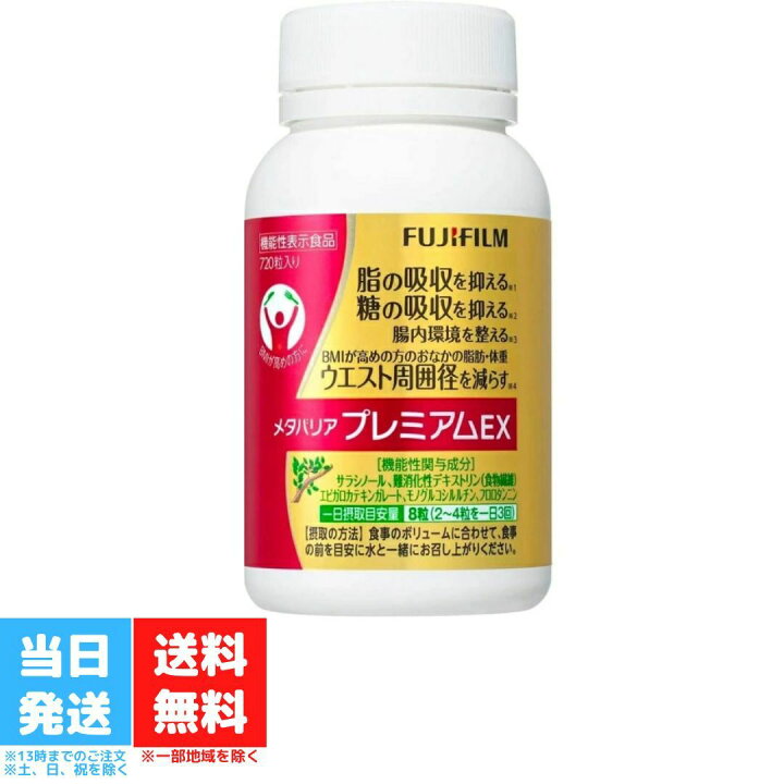 楽天市場】メタバリア プレミアムEX 90日分 720粒 FUJIFILM 富士 