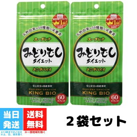 キングバイオ みどりむし ダイエット 60粒 2袋セット ミドリムシ ユーグレナ 送料無料