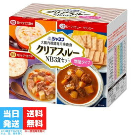 ジャネフ クリアスルー NB 3食セット キューピー 増量タイプ 大腸内視鏡専用検査食 大腸検査食 送料無料