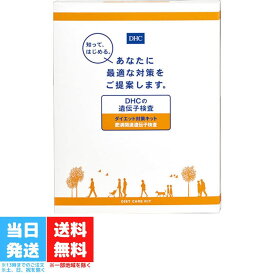 DHC 遺伝子検査 ダイエット対策キット 肥満関連遺伝子 検査キット 体質別ダイエット ダイエットアドバイス リスク判定 郵送セット 送料無料