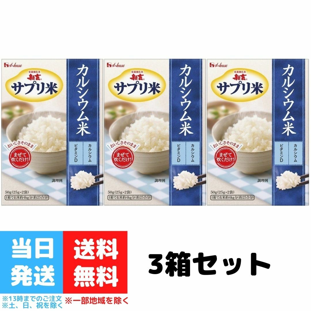 ◇限定Special Price ハウス食品 新玄 サプリ米カルシウム米 50ｇ×40箱