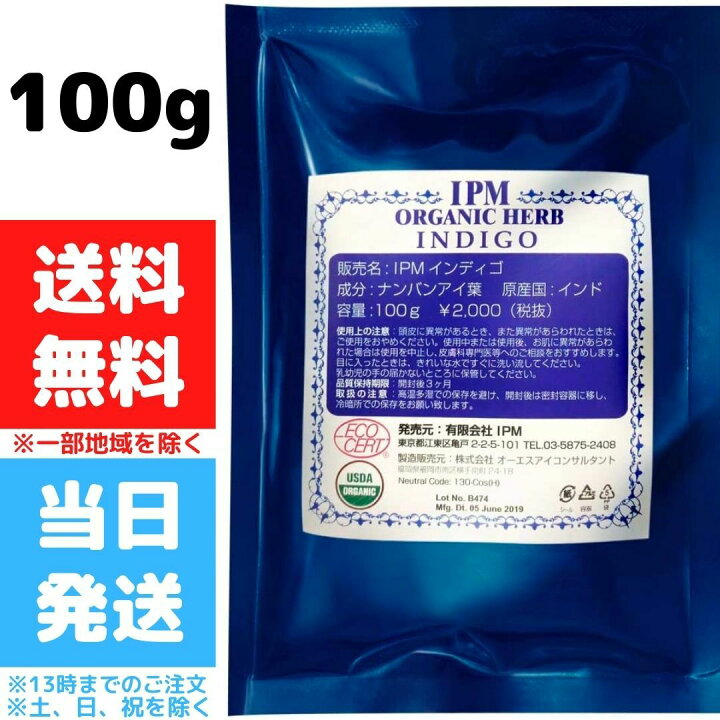 楽天市場 Ipm インディゴ 木藍 100g Ipmヘナ 無添加 オーガニック エコサートマーク ジアミンフリー ヘナカラー ヘアカラー ヘナ 美髪 色調整 送料無料 Good Value Item