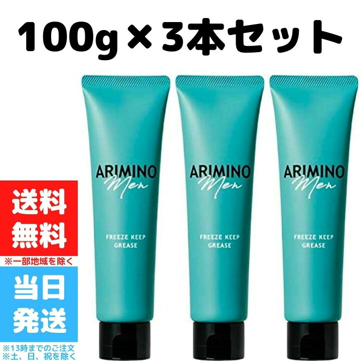 楽天市場 アリミノ メン フリーズキープ グリース 100g 3個セット ヘアスタイリング ワックス メンズ 整髪料 濡れ髪 ウェット スタイリング剤 送料無料 Good Value Item