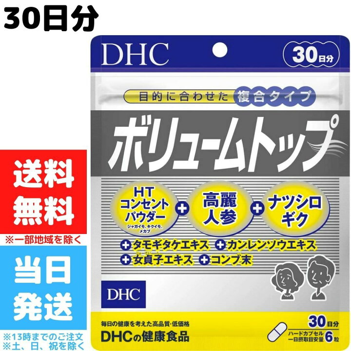 楽天市場 Dhc ボリュームトップ 30日分 180粒 サプリメント サプリ 女性 男性 健康食品 ディーエイチシー ヘアケア 髪 エイジングケア ハーブ ヘア 髪の毛 ヘアー ヘアケア ヘアサプリ ボリューム 美容 健康 送料無料 Good Value Item