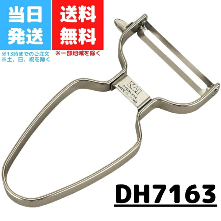 楽天市場】貝印 ピーラー DH7163 KAI カイハウス ステンレス 日本製 Kai House Select キッチン用品 便利グッズ 野菜 むく ウェーブ状 ロング 送料無料 : Good value item 楽天市場】貝印 ピーラー DH7163 KAI カイハウス ステンレス 日本製 Kai House Select キッチン用品 便利グッズ 野菜 むく ウェーブ状 ロング 送料無料 : Good value item