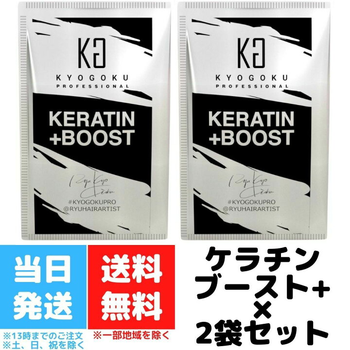 KYOGOKU ケラチンブースト トリートメント 髪質改善パウダー 2個セット
